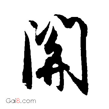 关（關）